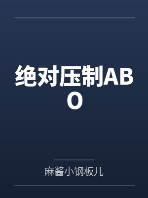 绝对压制ABO