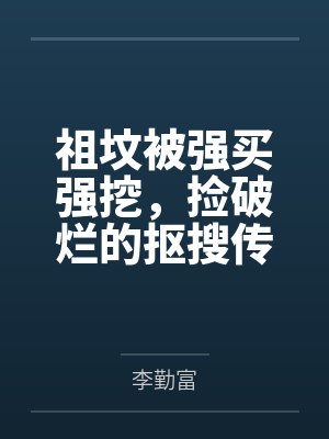 祖坟被强买强挖,捡破烂的抠搜传承人她砸一个亿点天灯