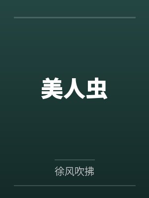 萌猫正在收取爱慕值中【NPH】